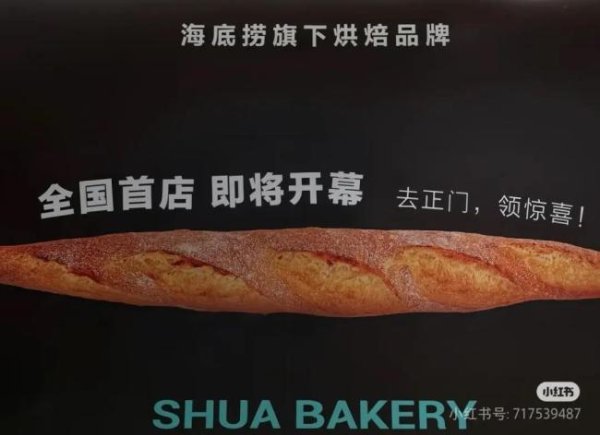 大财配资 主打性价比！海底捞“勇闯”面包店