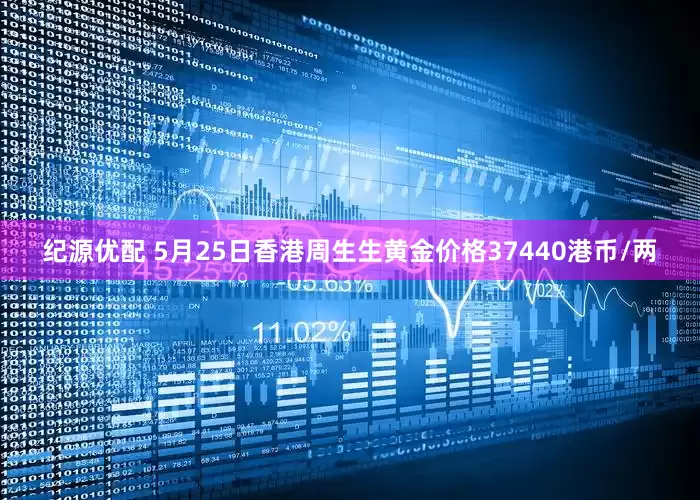 纪源优配 5月25日香港周生生黄金价格37440港币/两