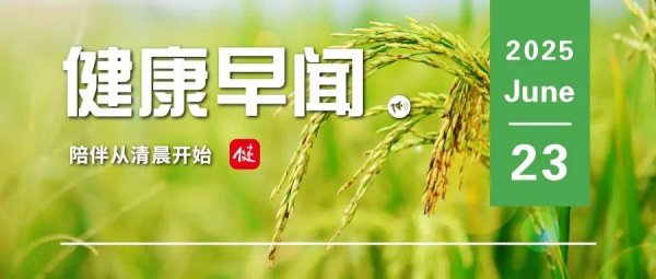 峪科配资 文科生也能学医了！多所高校中医学类专业“不提科目要求”……一起来听健康早闻！2025年6月23日