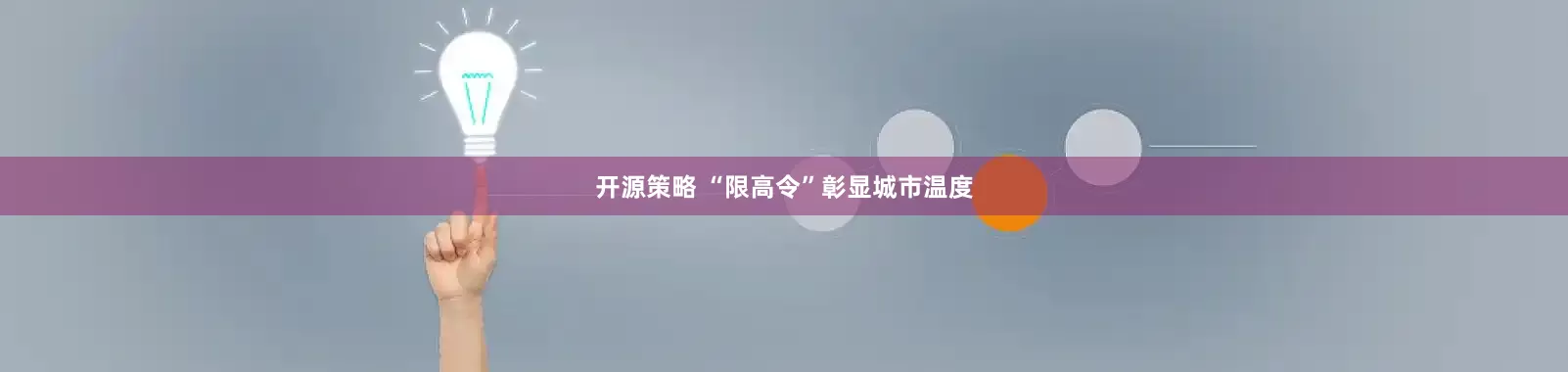开源策略 “限高令”彰显城市温度
