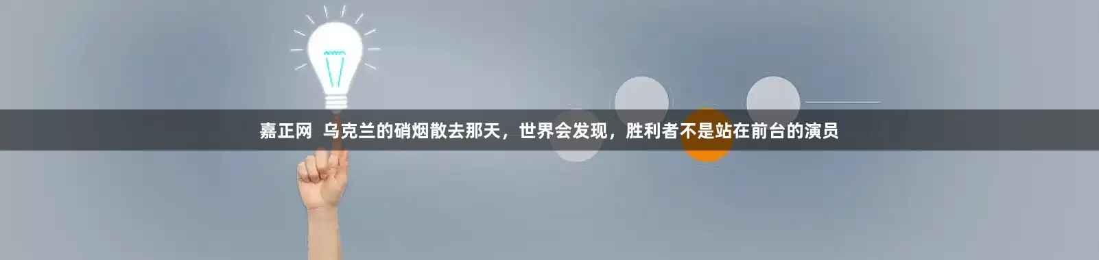 嘉正网  乌克兰的硝烟散去那天，世界会发现，胜利者不是站在前台的演员