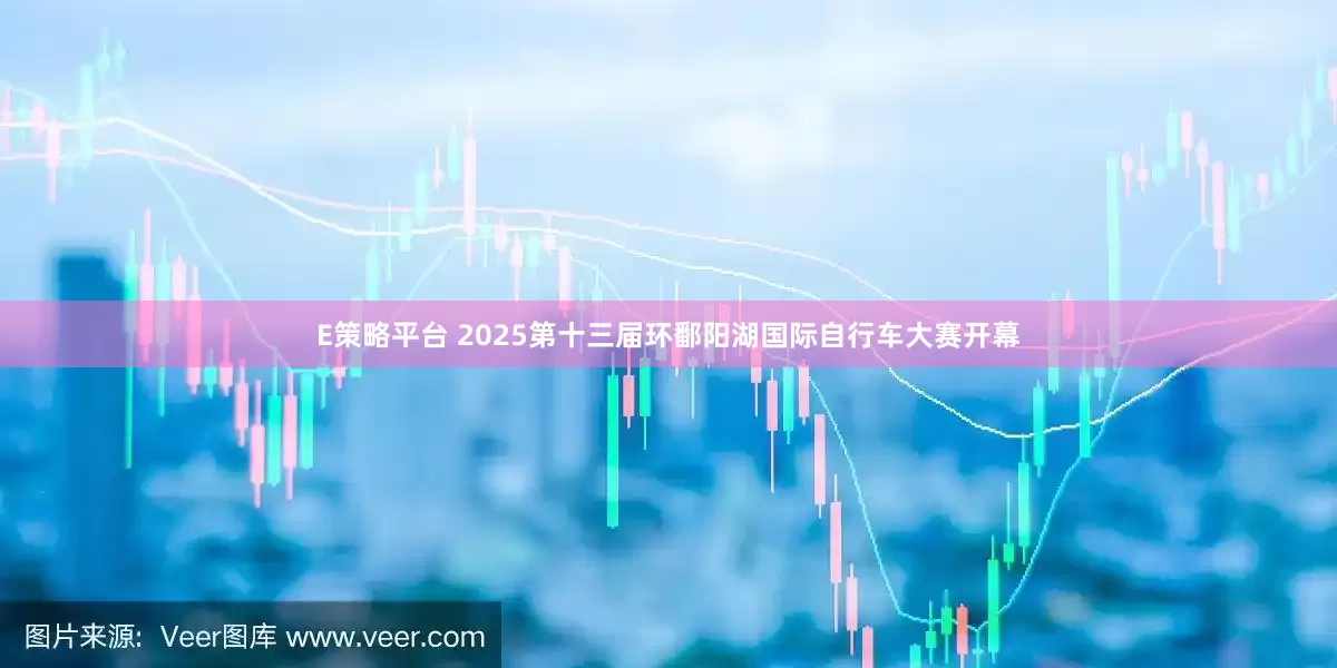 E策略平台 2025第十三届环鄱阳湖国际自行车大赛开幕