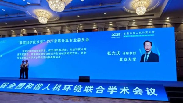 卓信宝 北京大学计算机学院张大庆教授荣获 2025 年 CCF 普适计算专委会最高科学技术奖