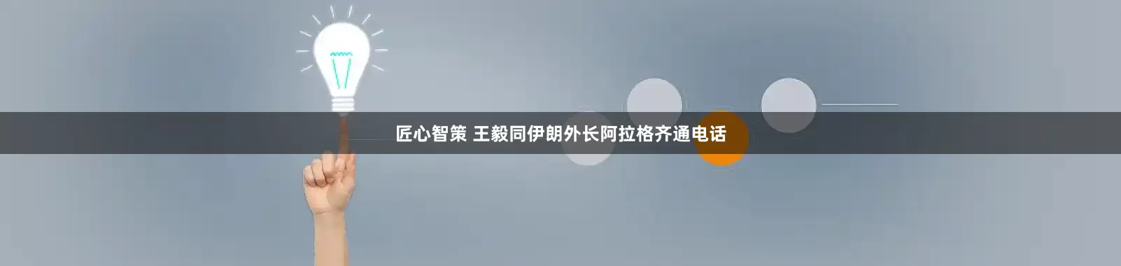 匠心智策 王毅同伊朗外长阿拉格齐通电话