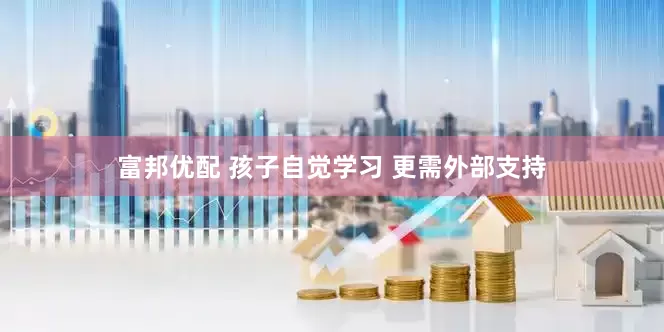 富邦优配 孩子自觉学习 更需外部支持